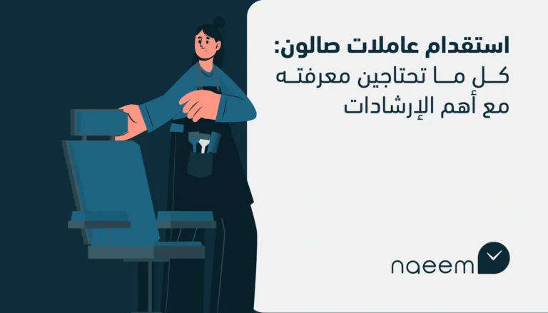استقدام عاملات صالون: كل ما تحتاجين معرفته مع أهم الإرشادات