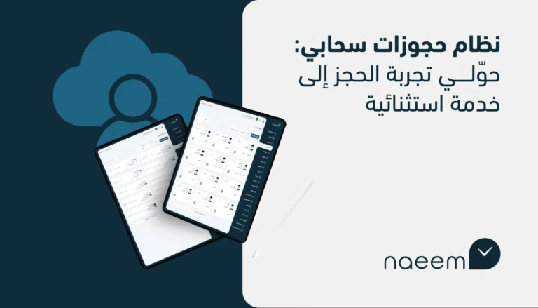 نظام حجوزات سحابي: حوّلي تجربة الحجز إلى خدمة استثنائية!