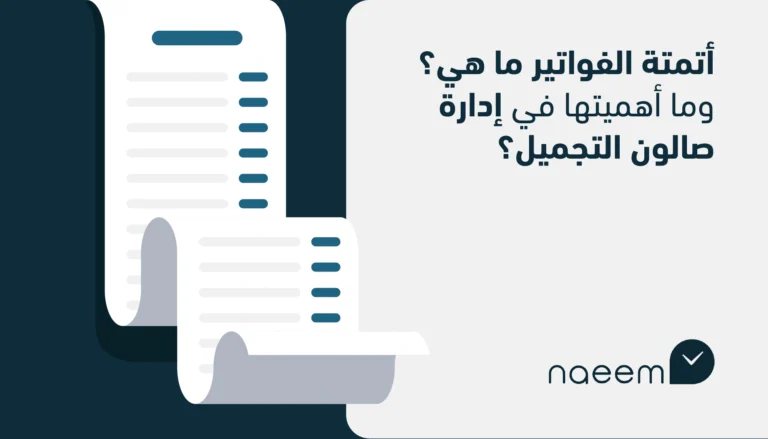 أتمتة الفواتير ما هي؟ وما أهميتها في إدارة صالون التجميل؟