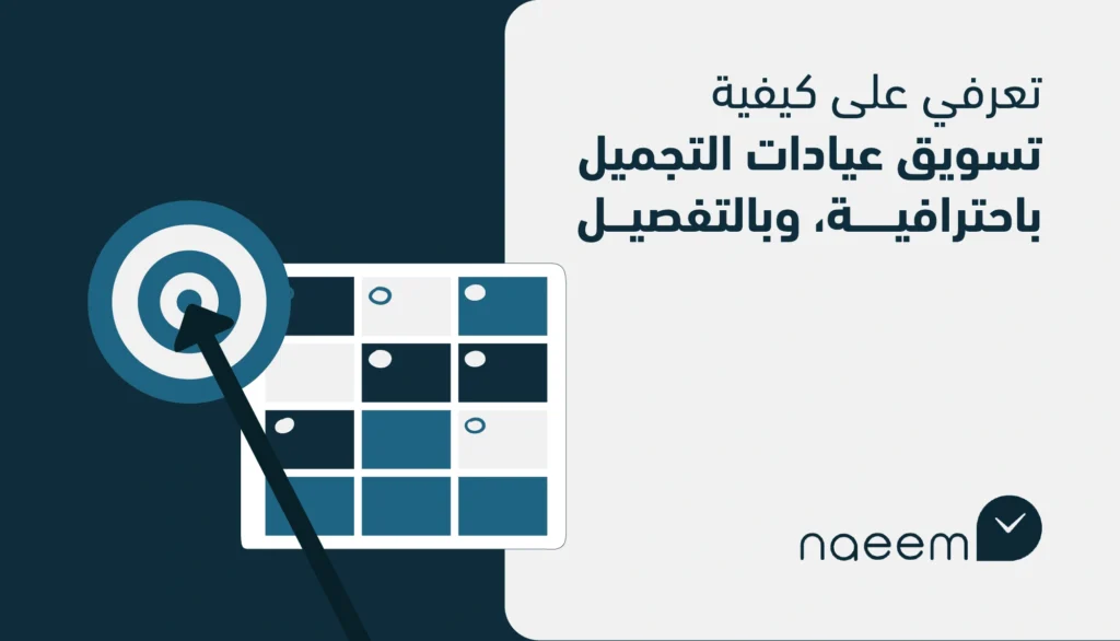 تسويق عيادات التجميل باحترافية