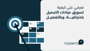 تسويق عيادات التجميل باحترافية