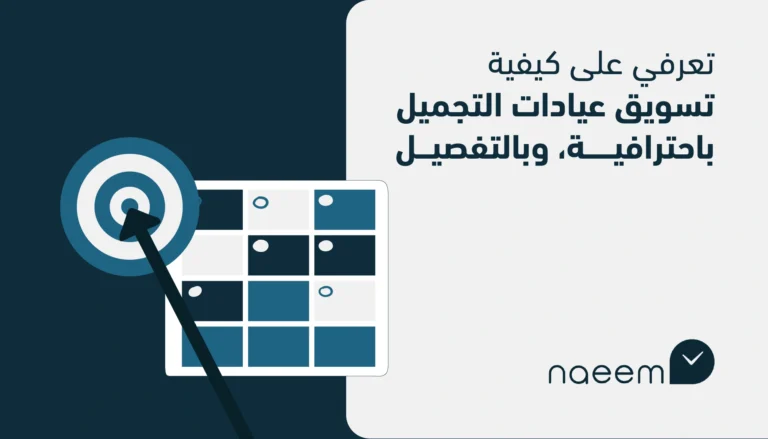 تعرفي على كيفية تسويق عيادات التجميل باحترافية، وبالتفصيل