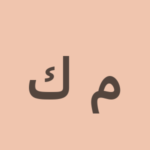مشاعل الكثيري