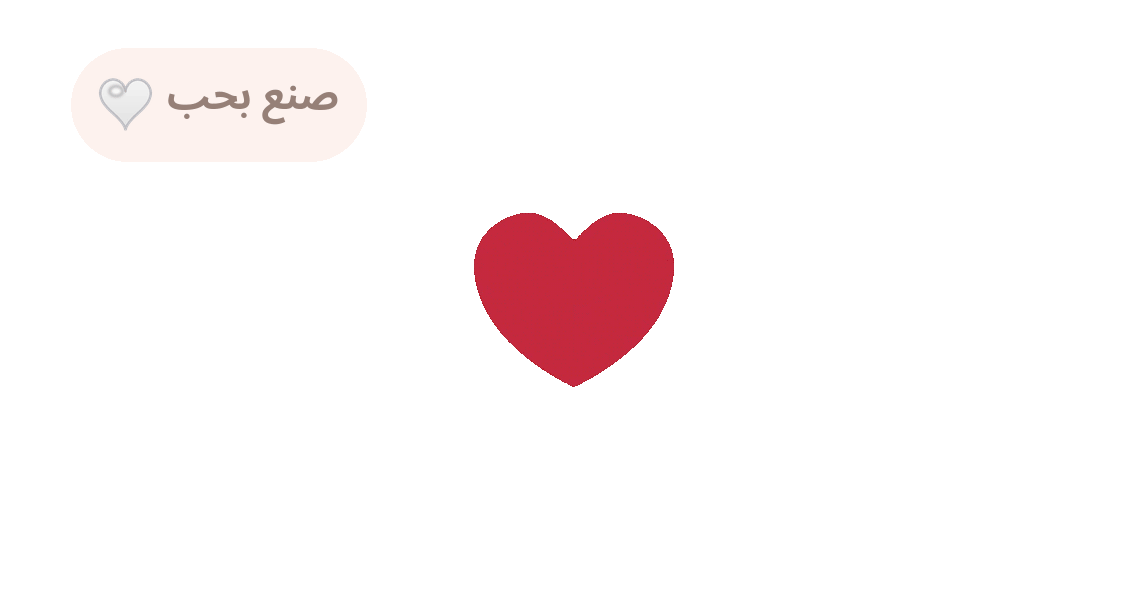 نؤمن أن الجمال يبدأ من خلف الكواليس